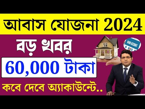 আবাস যোজনা টাকা 2024 / Awas Yojna Payment 2024 | PM Awas Yojna 1 installment Date | PMYG 2024.