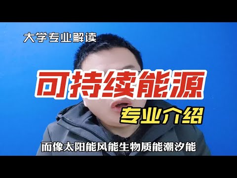 可持续能源专业是干什么的？学什么?就业怎么样？