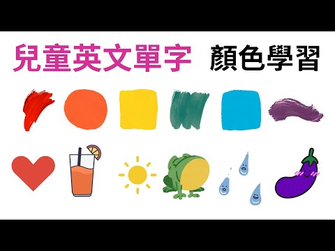 幼兒英文單字｜顏色學習｜顏色英文｜兒童英文學習｜中英文單字｜雙語教育｜Colors in Chinese