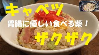 【キャベツベーコン炒飯】作り方★キャベツのビタミンUが胃に優しい炒飯！