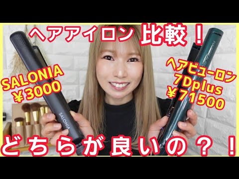 【ヘアビューロン7Dplus】とSALONIAのストレートアイロンを比較してみました！