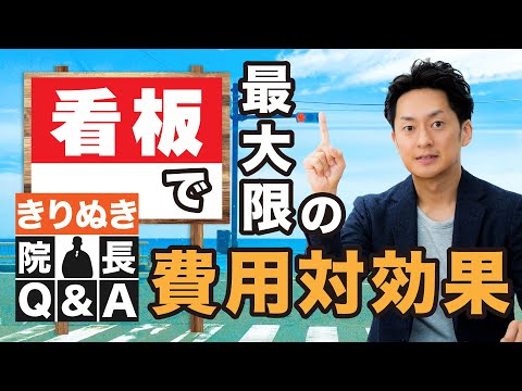 野立て看板3つの重要ポイント｜きりぬき院長Q＆A