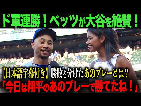 【海外の反応・日本語字幕付き】ベッツが語った、勝敗を分けた大谷のプレーとは？　ohtani 大谷翔平  トラウト　ムーキー・ベッツ　フリーマン　カーショウ　グラスノー