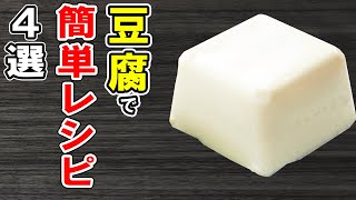 豆腐の簡単レシピ4選！絹ごし・木綿豆腐でぱぱっと作れるお手軽料理！冷蔵庫にあるもので節約おかずの作り方/豆腐レシピ/簡単料理/作り置きレシピ【あさごはんチャンネル】