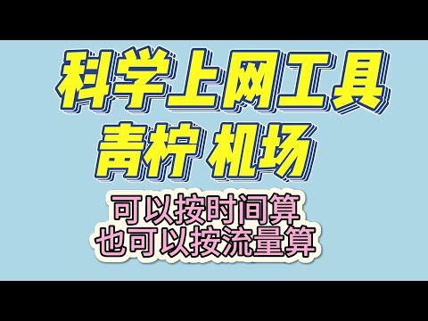 2023科学上网工具 青柠专用机场  商用VPN 科学上网梯子 翻墙工具 4K秒开8K不卡 解锁奈飞 迪士尼等各种流媒体 连接ChatGPT 可以按时间算 也可以按流量算 按需购买 覆盖各类使用人群