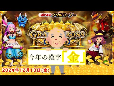 🌟【金曜はグラ金の日】コナステ GRANDCROSS GOLD 2024年12月13日(金) 第１回