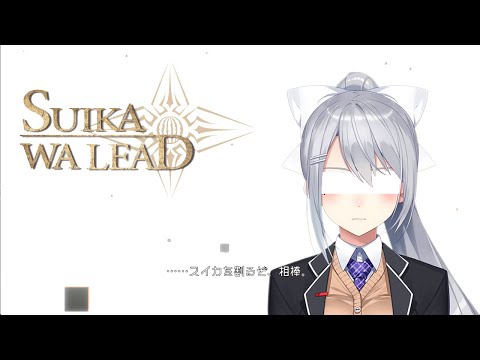 【SUIKAWA LEAD】声で指示するゲーム。指示厨の気持ちがわかるといいなぁ…。【にじさんじ / 樋口楓】