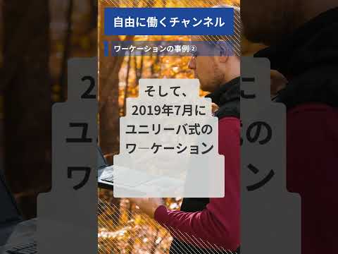 ユニリーバ・ジャパンのワーケーション事例：自由な働き方と地域活性化 #shorts