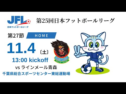 【JFL2023】第27節：ブリオベッカ浦安 vs ラインメール青森