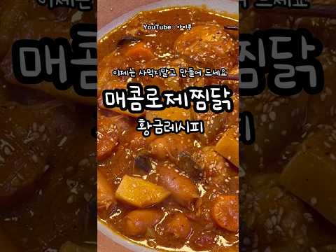 매콤로제찜닭 (콩이네 1분레시피)#오늘뭐먹지#로제찜닭#매콤로제찜닭#간단요리#1분꿀팁#1분레시피#간단한끼#초간단요리#찜닭#찜닭황금레시피#찜닭레시피#집밥추천#집밥추천