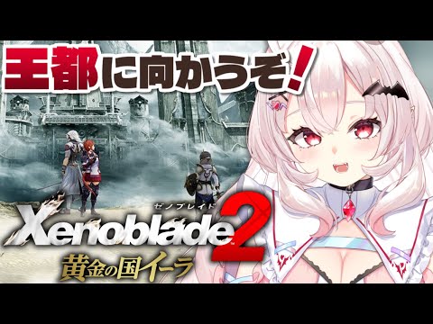 【ゼノブレイド2黄金の国イーラ 】イーラの王都へ向かうぞ！【占都ちえる/Xenoblade Chronicles 2: Torna – The Golden Country】