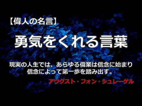 勇気をくれる言葉　【朗読音声付き　偉人の名言集】