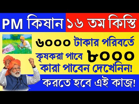 PM কিষান ৮০০০ টাকা পাবে কৃষকরা | PM kishan 16 th Installment Payment update | PM kishan payment