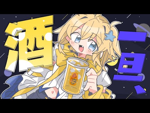 【#飲酒配信】よっぱら太郎になりたい枠【#双未るくす】#vtuber