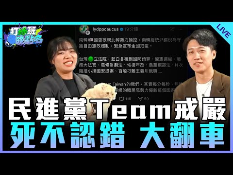 「今日天兵 民進黨」民進黨Team戒嚴 死不認錯大翻車feat.仔仔、鄧凱勛【打綠班晚點名】2024.12.04