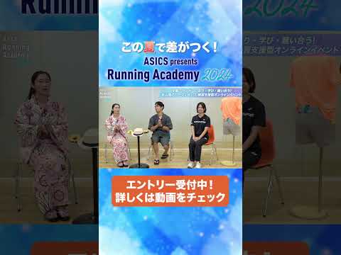 【新たな自分と出会う夏】ASICS presents Running Academy 2024開催！＃RUN