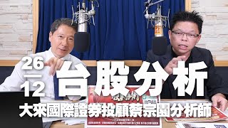 '24.12.26【財經一路發】大來國際證券投顧蔡宗園分析師台股分析