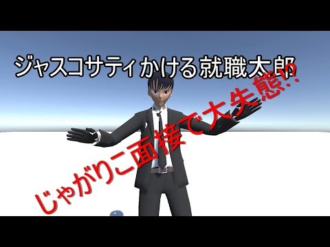 新人バーチャルユーチューバーじゃがりこ面接をするジャスコサティかける就職太郎(初投稿自己紹介)