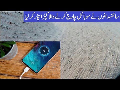 A mobile charging cloth has been developed,موبائل چارج کرنے والا کپڑا بن کر تیار ہو گیا