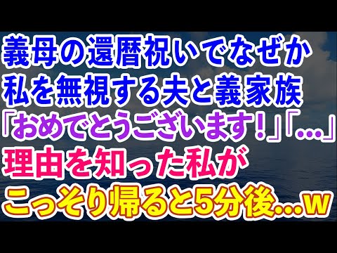 【スカッとする話】義母の還暦祝いでなぜか私を無視する夫と義家族。私「おめでとうございます！」「…」理由を知った私がこっそり帰ると5分後…w【感動する話】