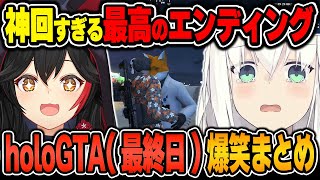 【#holoGTA / 爆笑シーンまとめ】白上フブキのholoGTA(7日目/最終日)をイッキ見！【2024.9.23/ホロライブ/切り抜き】（※ネタバレあり）