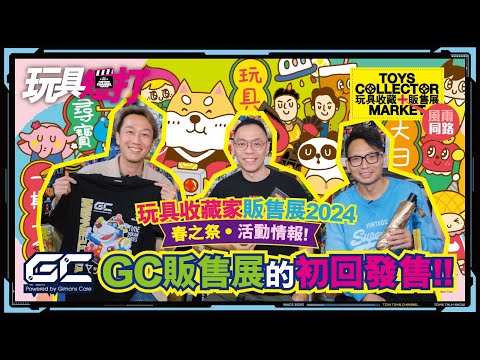 玩具短打 203集  GC販售展的初回發售 玩具收藏家販售展2024 春之祭活動情報 小雙俠 黃金戰士 幪面超人 城市獵人