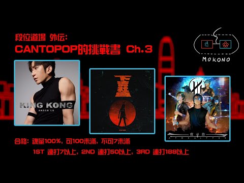 【太鼓】CANTOPOP的挑戰書2023 Chapter 3 (King Kong + 下流社會 + 啟示錄)【創作段位】【段位道場外伝】【OpenTaiko】