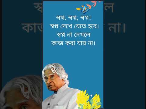 স্বপ্ন দেখে যেতে হবে @niln24 #shorts #motivation #motivational_status #quotes #apj