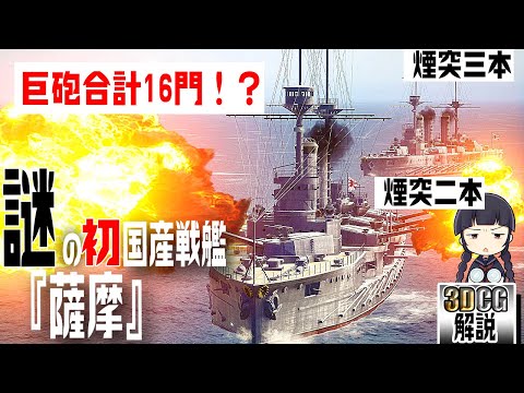 戦艦『薩摩』VS 『ドレッドノート』 謎の日本初国産戦艦を3DCGで検証してみた