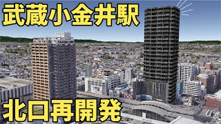 【東京再開発】武蔵小金井駅北口まちづくりを妄想する!!!