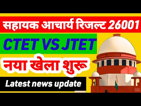 CTET VS JTET FINAL DECISION के बारे में परिमल कुमार ने क्या कहा|sahayak acharya result |ctet vs Jtet