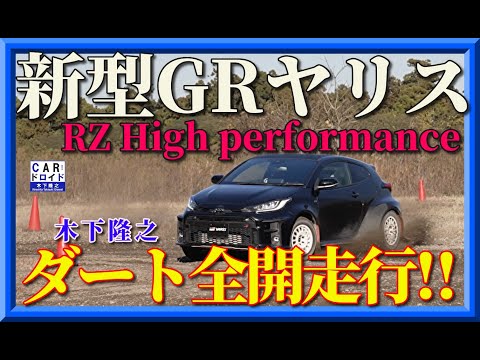 【新型GRヤリス】豊田章男マスタードライバーの意欲作。劇的な進化。ほとんど競技マシンです。木下隆之がいきなりダートラで攻めまくりました。