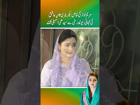 Maryam Nawaz Ki Khas Secretary Sania Ashiq ki Kahani ; University sy seedhi assembly tak (Part 2)