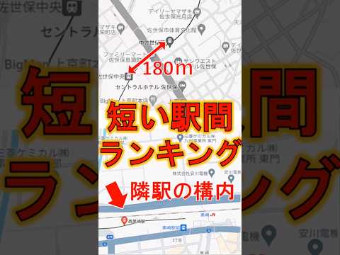 駅間距離が短い区間ランキング【ショート32】