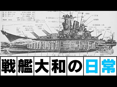 戦艦大和の日常生活【元乗組員の証言】