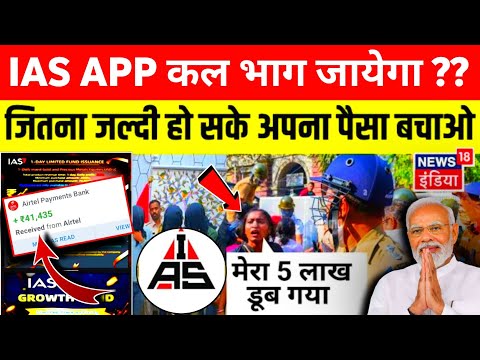 Ias Earning App ! Ias App Withdrawal Problem ! Ias App Se Paise Kaise Nikale ! Ias App New Update !