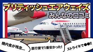 【イギリスの航空会社】ブリティッシュエアウェイズを利用したみんなの反応集