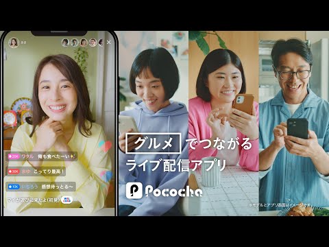 Pococha 趣味でつながる 「グルメ」ライバー篇