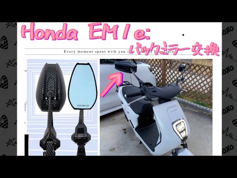 HONDA ホンダ　電動バイク　フル電動バイク　　　　　　EM1e: バックミラー交換　カーボン柄でおしゃれだねー #ホンダ電動バイク　#電動バイク　#EM1e:　#EM1e   #原付バイク