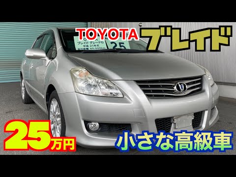 【トヨタ・ブレイド】大人しくない大人向け⁉︎小さな高級車‼︎【掘り出し物の中古車】