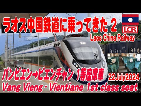 ラオス中国鉄道2: バンビエンからビエンチャンまでファーストクラス車両に乗車LCR Vang vieng to Vientiane First class seat 2024年7月現在