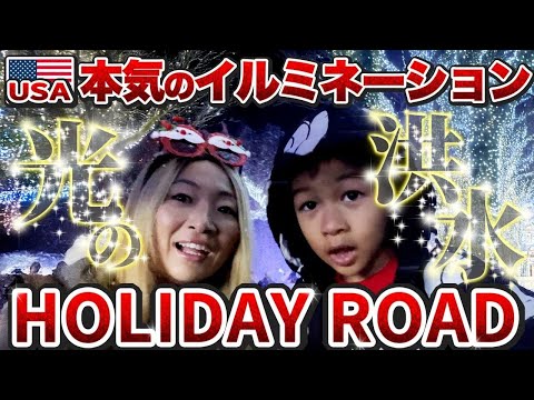 【クリスマスVlog #3🎄🇺🇸】自由過ぎるLA弁護士シングルマザーが行くクリスマスイルミネーション🎄🎅🎁