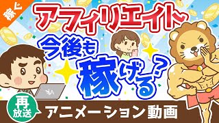 【再放送】アフィリエイトやブログは今後も稼げる？【稼ぐ 実践編】：（アニメ動画）第272回