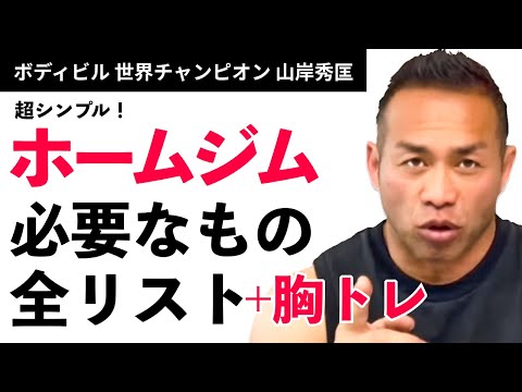 【筋トレ】超シンプル！ホームジムに必要なもの完全リスト!【山岸秀匡】