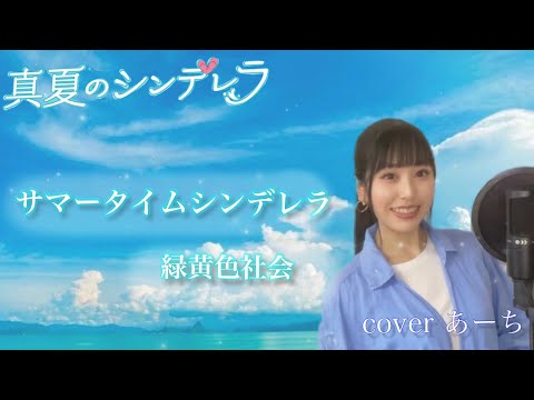 サマータイムシンデレラ／緑黄色社会 歌ってみた covered あーち