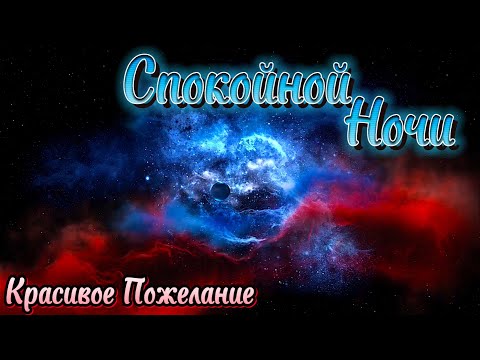 Сладких Снов! Спокойной Ночи! Красивое Пожелание Доброй Ночи! Красивая Музыка!