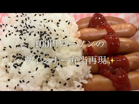 100円ローソンのウインナー弁当に挑戦♪【ずっとソーセージ弁当ゆうてる】 #short