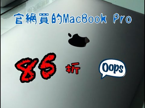 RG亂開箱-13 Apple官網買85折Macbook整修機 使用心得分享