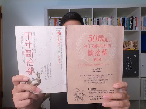 #28. 《中年斷捨離》《50歲起，為了過得更好的斷捨離練習》