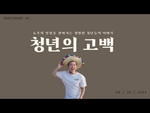 간증 | 손원섭 형제 | 멕시코 단기선교 | 뉴욕효신장로교회 |  2024-04-28